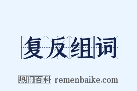 复反组词是什么意思的图片